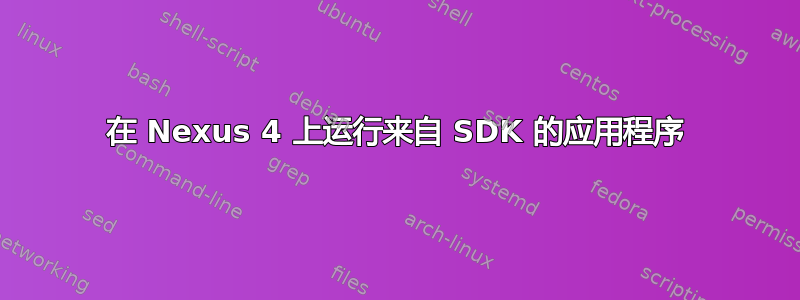 在 Nexus 4 上运行来自 SDK 的应用程序