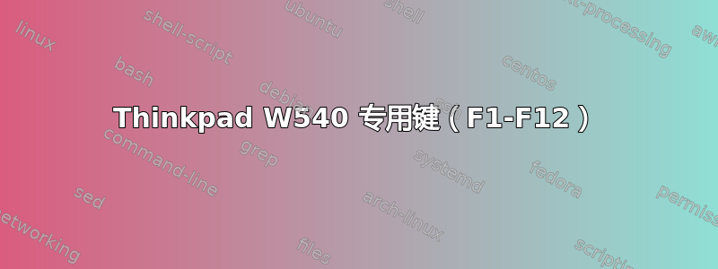 Thinkpad W540 专用键（F1-F12）