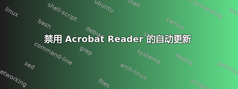 禁用 Acrobat Reader 的自动更新