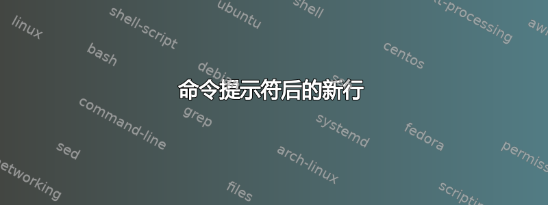 命令提示符后的新行