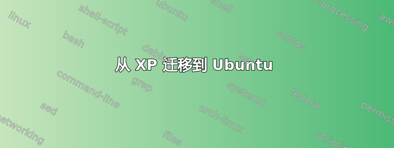 从 XP 迁移到 Ubuntu