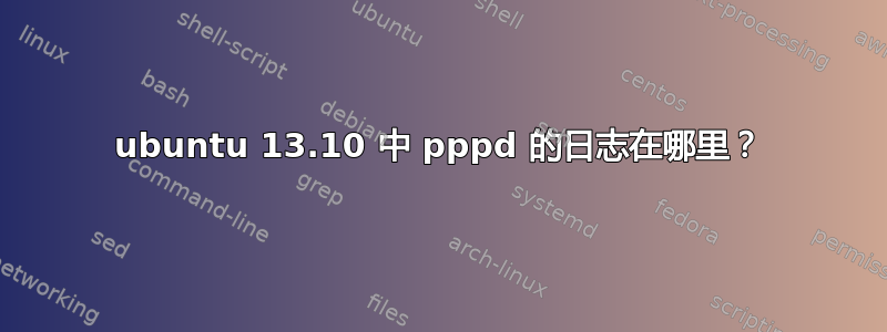 ubuntu 13.10 中 pppd 的日志在哪里？