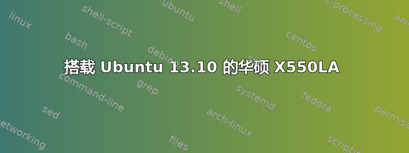 搭载 Ubuntu 13.10 的华硕 X550LA