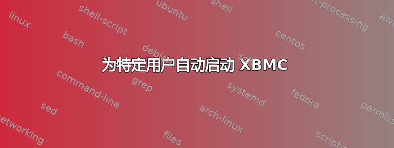 为特定用户自动启动 XBMC