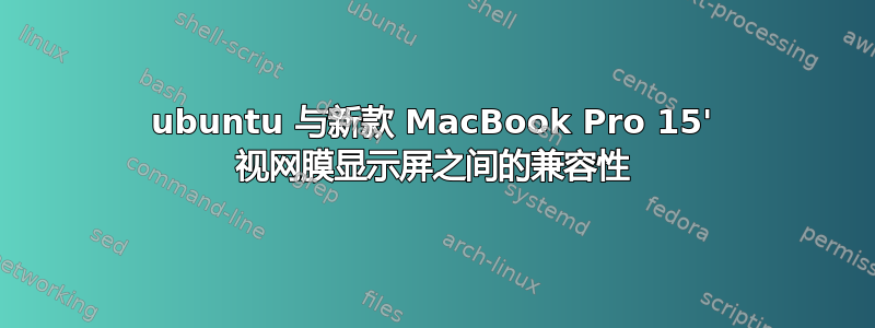 ubuntu 与新款 MacBook Pro 15' 视网膜显示屏之间的兼容性