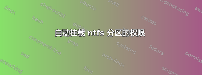 自动挂载 ntfs 分区的权限