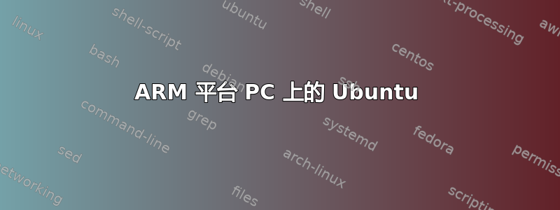 ARM 平台 PC 上的 Ubuntu