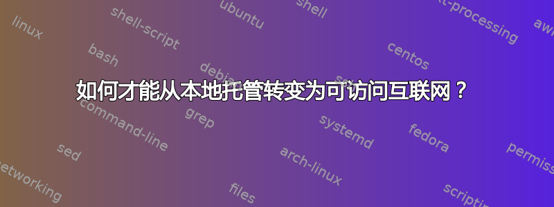 如何才能从本地托管转变为可访问互联网？