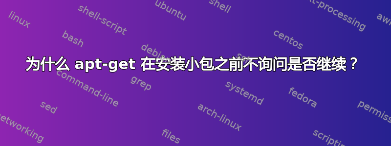 为什么 apt-get 在安装小包之前不询问是否继续？