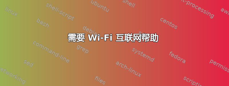 需要 Wi-Fi 互联网帮助