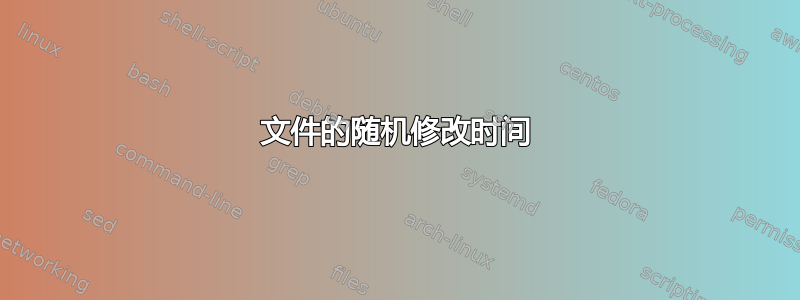 文件的随机修改时间