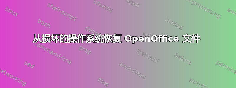 从损坏的操作系统恢复 OpenOffice 文件