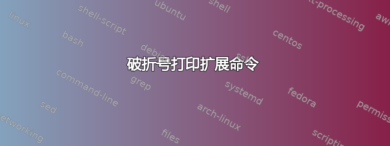 破折号打印扩展命令