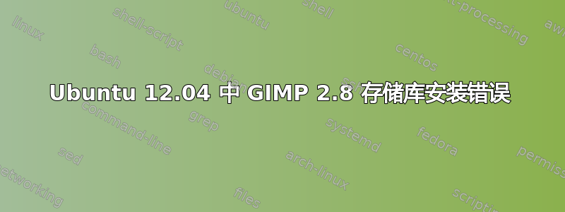 Ubuntu 12.04 中 GIMP 2.8 存储库安装错误