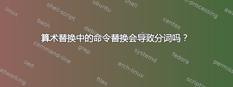 算术替换中的命令替换会导致分词吗？