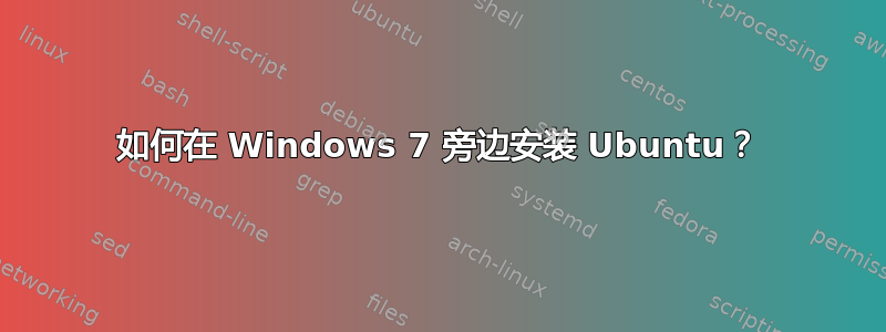 如何在 Windows 7 旁边安装 Ubuntu？