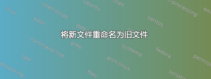 将新文件重命名为旧文件