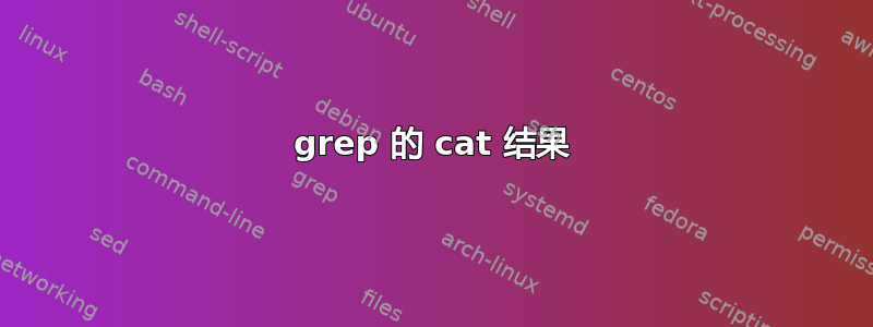 grep 的 cat 结果