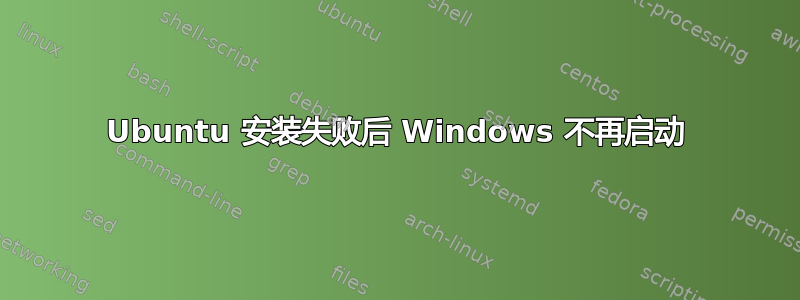 Ubuntu 安装失败后 Windows 不再启动