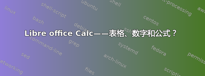 Libre office Calc——表格、数字和公式？