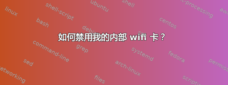 如何禁用我的内部 wifi 卡？