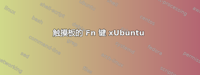 触摸板的 Fn 键 xUbuntu