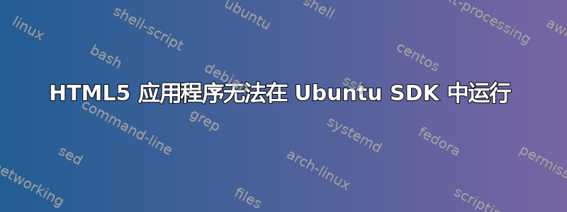 HTML5 应用程序无法在 Ubuntu SDK 中运行