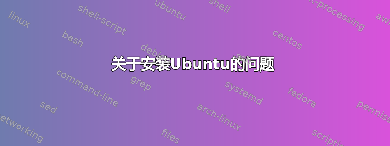 关于安装Ubuntu的问题