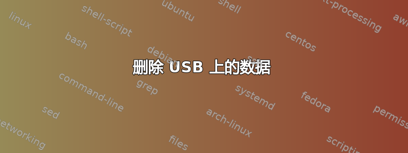 删除 USB 上的数据