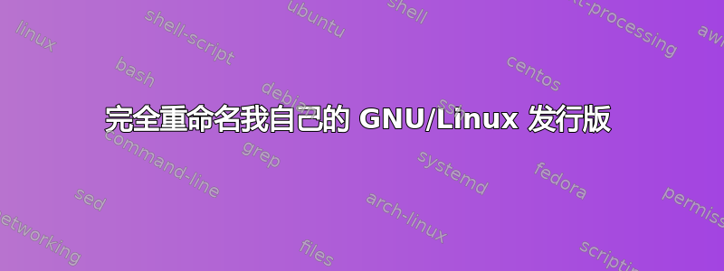 完全重命名我自己的 GNU/Linux 发行版