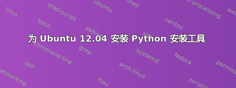 为 Ubuntu 12.04 安装 Python 安装工具