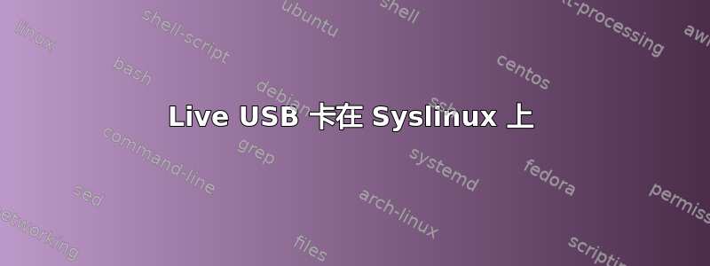 Live USB 卡在 Syslinux 上