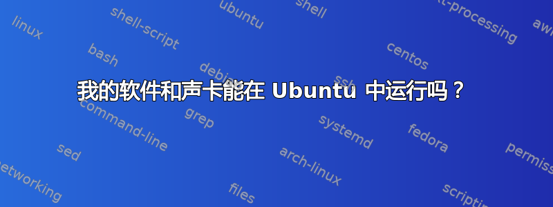 我的软件和声卡能在 Ubuntu 中运行吗？