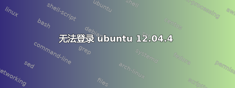 无法登录 ubuntu 12.04.4