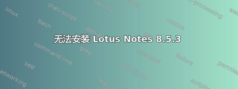 无法安装 Lotus Notes 8.5.3