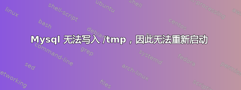 Mysql 无法写入 /tmp，因此无法重新启动