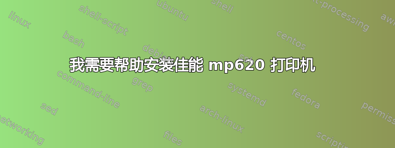 我需要帮助安装佳能 mp620 打印机 