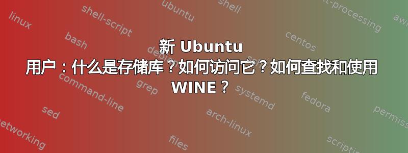 新 Ubuntu 用户：什么是存储库？如何访问它？如何查找和使用 WINE？