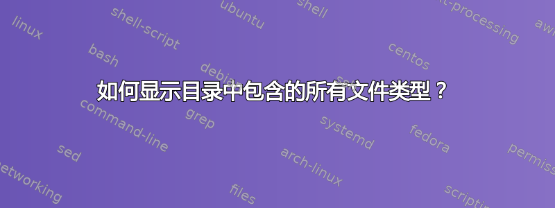 如何显示目录中包含的所有文件类型？