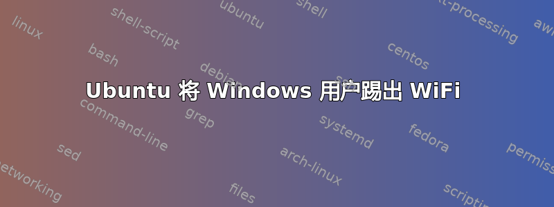 Ubuntu 将 Windows 用户踢出 WiFi