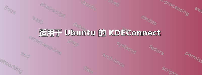 适用于 Ubuntu 的 KDEConnect