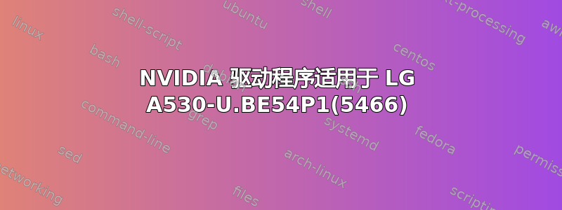 NVIDIA 驱动程序适用于 LG A530-U.BE54P1(5466)