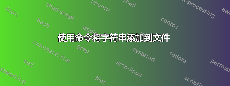 使用命令将字符串添加到文件