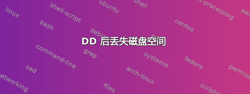 DD 后丢失磁盘空间