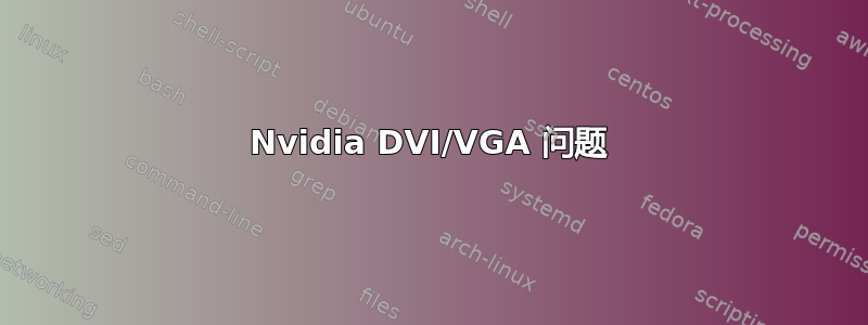 Nvidia DVI/VGA 问题