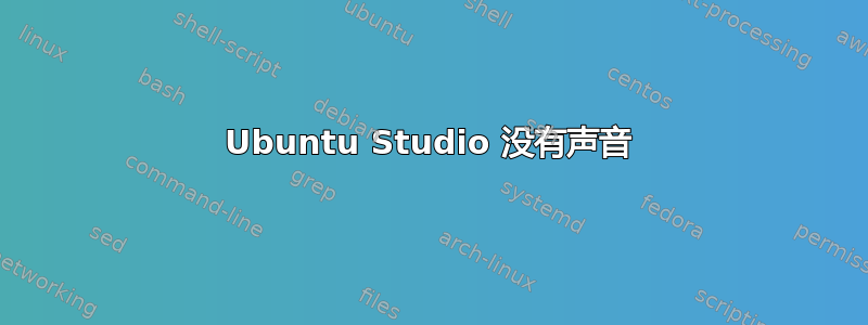 Ubuntu Studio 没有声音