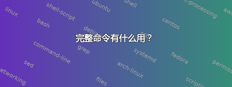 完整命令有什么用？