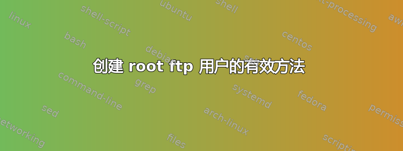 创建 root ftp 用户的有效方法