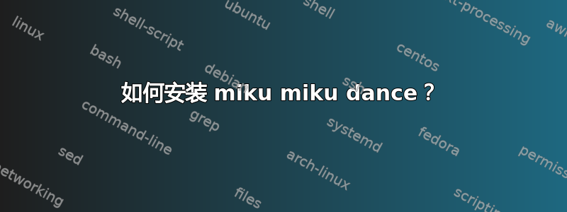 如何安装 miku miku dance？