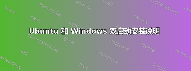 Ubuntu 和 Windows 双启动安装说明